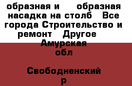 V-образная и L - образная насадка на столб - Все города Строительство и ремонт » Другое   . Амурская обл.,Свободненский р-н